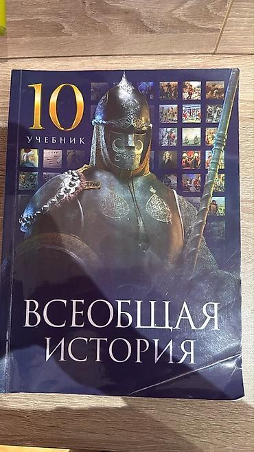 Книги и журналы: Всеобщая история 10 класс, 2024 год — 4