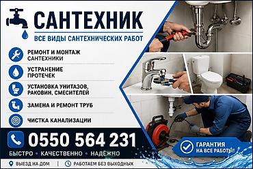 Сантехнические услуги — все виды работ - Ремонт и монтаж сантехники - at lalafo.kg Сантехнические услуги — все виды работ - Ремонт и монтаж сантехники -