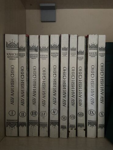 коллекция деньги: Абу Али Ибн Сино. Канон врачебной науки. Вся коллекция из 10 томов в