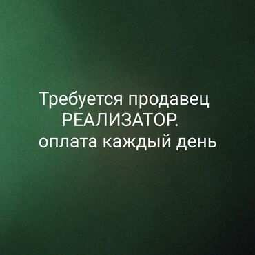 уборщица на дом бишкек: Вакансия продавца-реализатора. Работа предлагает ежедневную