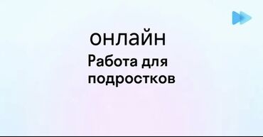 работа ночные смены: Онлайн-работа для подростков. Формат: удаленный, через интернет