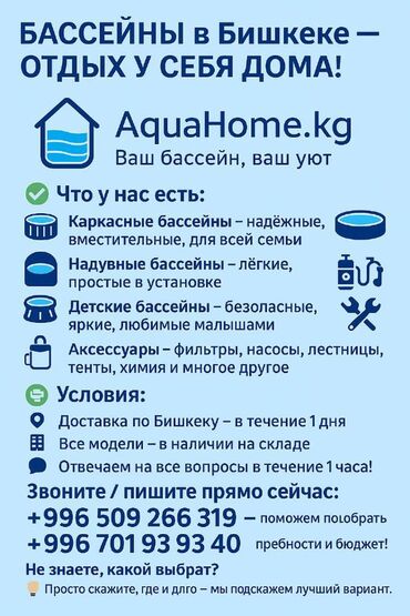 детские бассейны бишкек: 🏊‍♂️ БАССЕЙНЫ в Бишкеке — ОТДЫХ У СЕБЯ ДОМА! 🏊‍♀️ 🌊 AquaHome.kg — Ваш
