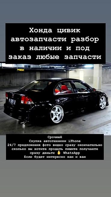 Автозапчасти для Honda - Разбор Honda Civic. Любые детали в наличии и at lalafo.kg Автозапчасти для Honda - Разбор Honda Civic. Любые детали в наличии и