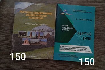 Другие книги и журналы: Тетради по подготовке к экзаменам 9 класс. "История Кыргызстана"