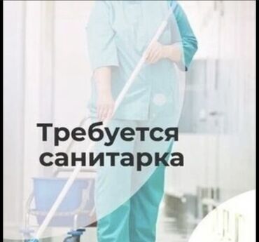 старый толчок бишкек режим работы: Талап кылынат Тазалоочу, Медицина борбору, Иш тартиби: Алты күндүк, Толук эмес жумуш күнү
