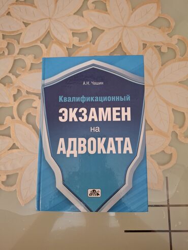 чехол для документов: Продаю книгу Квалификационный Экзамен на Адвоката. 580 страниц