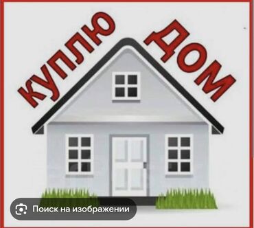 продаю дом новопаловка: Куплю дом или пол дома район старый толчок .орозбекова Щербакова