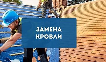Кровля крыши: Кровля крыши | Монтаж, Гидроизоляция, Демонтаж Больше 6 лет опыта — 26