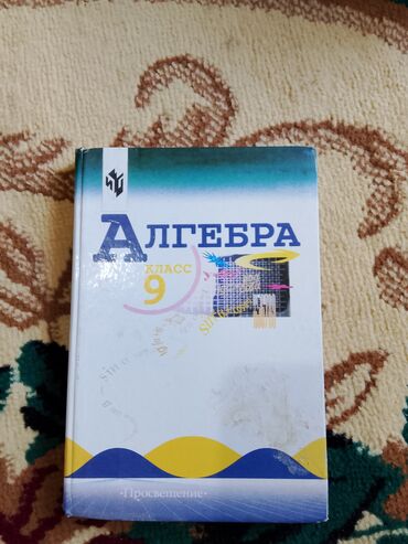 кыргыз адабияты 8 класс китеп: Алгебра для 9 класса
250-200сом
все страницы новые кроме первой