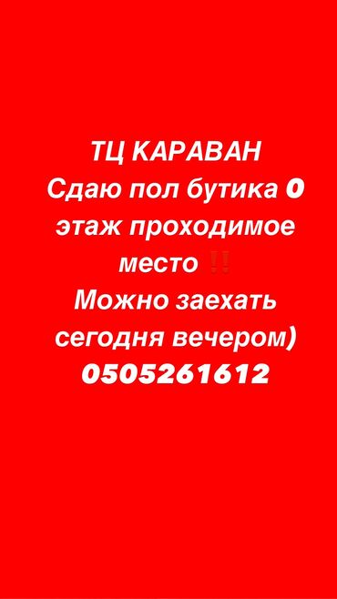 кара жагач: Ижарага берем Бутиктин бөлүгү, 13 кв. м, Караван, Ремонту менен, Иштеп жаткан, Жабдуулары менен