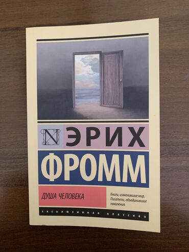 Другие книги и журналы: Книга Эриха Фромма «Душа человека». Покупалась за 280, продаю за 130☺️