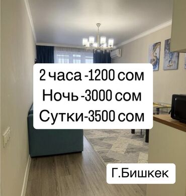 квартира бишкек ночь: 1 комната, Банные принадлежности, Бронь, Бытовая техника