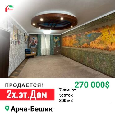 Красота и уход: Дом, 300 м², 6 комнат, Агентство недвижимости, Свежий ремонт