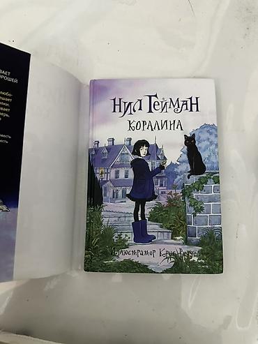 гейман: Книга «Коралина» — Нил Гейман Иллюстратор: Крис Ридделл - Формат — 3