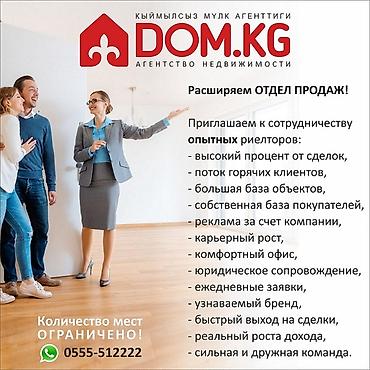 вакансия риэлтор: ДОМ.KG расширяет ОТДЕЛ ПРОДАЖ! Приглашаем к сотрудничеству опытных — 1