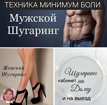 тв 4: Восковая эпиляция, Мужская эпиляция, Шугаринг, С выездом на дом — 1