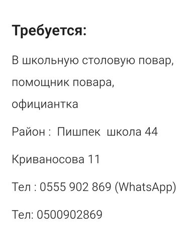 как устроиться на работу в kfc бишкек: Объявление о поиске персонала для школьной столовой. Открыты вакансии