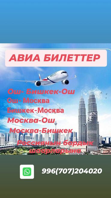 авиабилеты ош москва: Туристические услуги