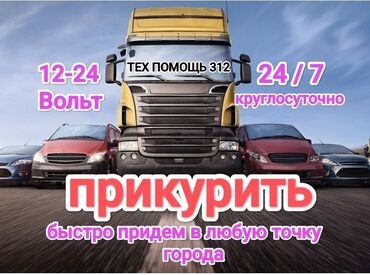 прикуриватель для аккумулятора бишкек: Прикурить автомобиль. Наша команда профессионалов работает оперативно