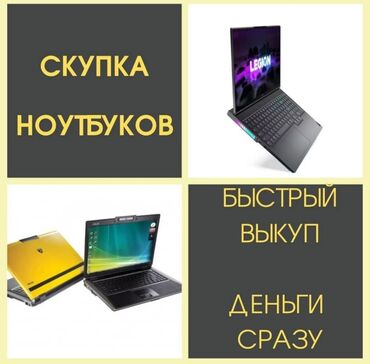 ноутбук: Скупка Ноутбуков!  Дорого!! очень дорого! скупка ноутбуков •скупка