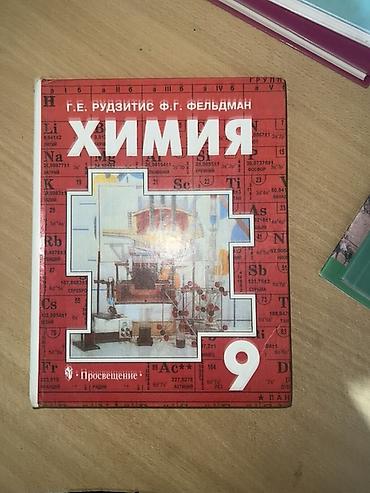 Химия, 9 класс — авторы Г. Е. Рудзитис, Ф. Г. Фельдман; Английский 9