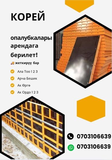 продаю строительная леса: Арендага корейский опалубка берилет.ак Ордо,арча бешик,орок,Кун