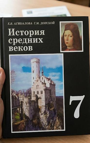 Мировая история, 7 класс, Б/у