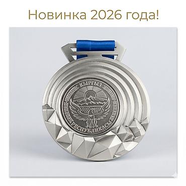 медал: Медаль спортивная универсальная. Новинка 2026 года! Диаметр: 8 см — 2
