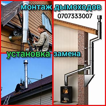 трубочист: Профессиональный монтаж и ремонт дымоходов. Что выполняем: - — 1
