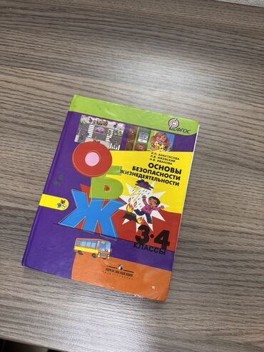 моро китеп: Книга ОБЖ 3-4 класс