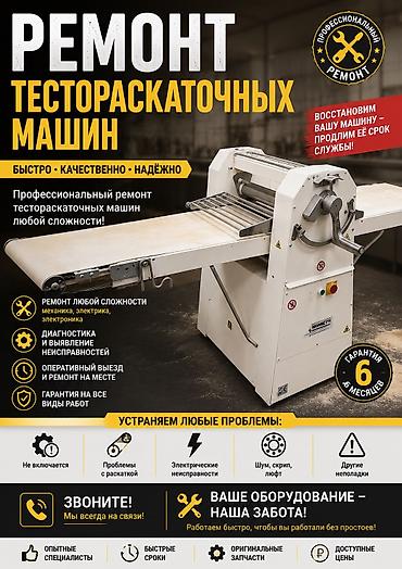 ленточная: Ремонт и обслуживание тестораскаточных машин! Замена лент! Есть ленты — 1