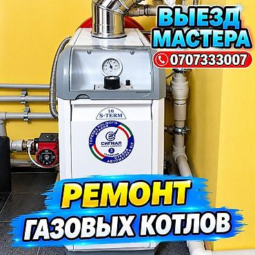 газ оборудования: Ремонт,обслуживание газовых котлов,чистка газовых котлов.профилактика — 1