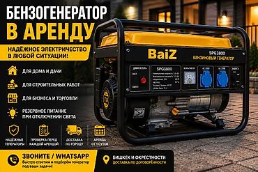 # 🔥 БЕНЗОГЕНЕРАТОР В АРЕНДУ | БИШКЕК | ДОСТАВКА ⚡ **Нужен