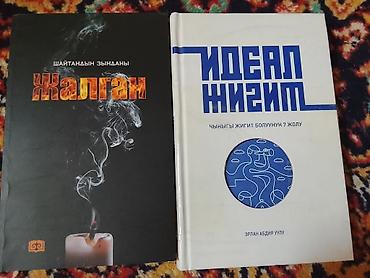 Комплект из 2 книг на киргизском языке. 1) «Шайтандыñ ынаганы at lalafo.kg Комплект из 2 книг на киргизском языке. 1) «Шайтандыñ ынаганы