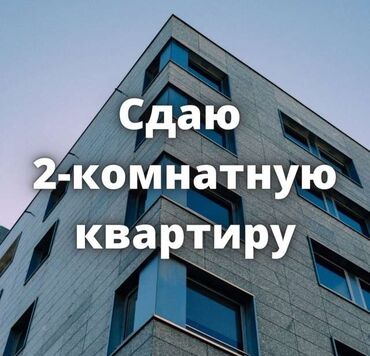 снять двухкомнатную квартиру на длительный срок: 2 бөлмө, Менчик ээси, Чогуу жашоосу жок, Толугу менен эмереги бар