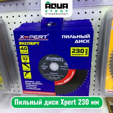 Другая сантехника: Пильный диск Xpert 230 мм Пильный диск Xpert диаметром 230 мм - это
