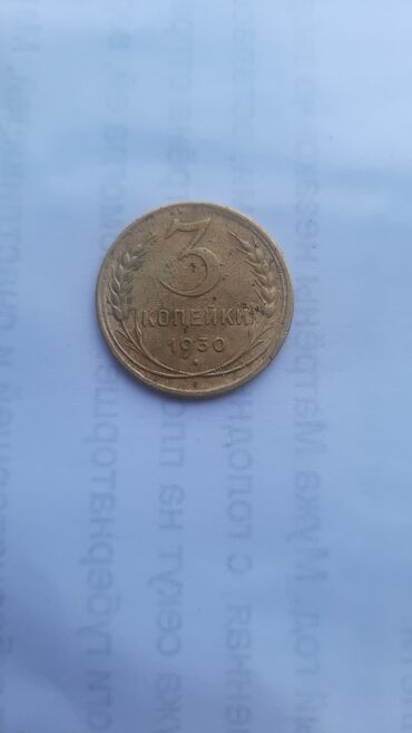 монета золото: 3 копейка 1930 СССР