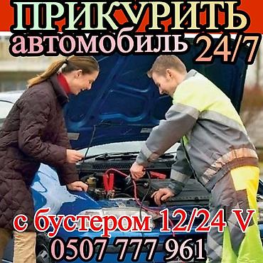 мапеть: ПРИКУРИТЬ АВТОМОБИЛЬ оперативно с бустером 12/24 вольт.Услуга запуска — 1
