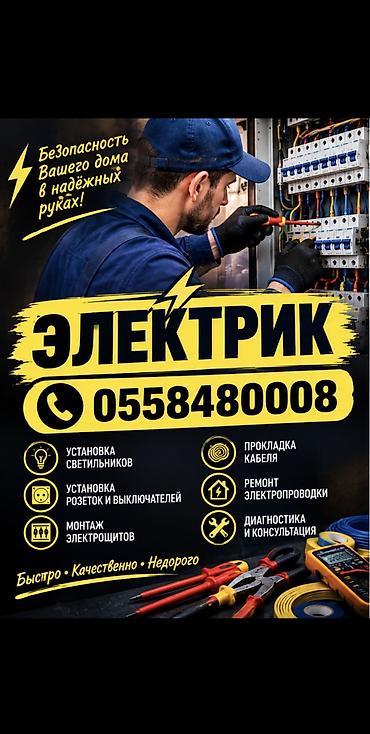 Электрик | Установка счетчиков, Демонтаж электроприборов, Монтаж выключателей Больше 6 лет опыта