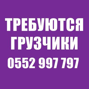 ищу работу оператора: Грузчик