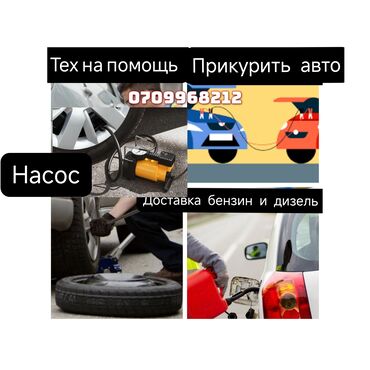 авто данкрат: Прикурить авто, электрический насос,тех на помощь (домкрат и ключи )