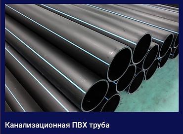 слив школьни: Труба для водопровода Магистральная, Материал: Полиэтилен (ПЭ) — 1
