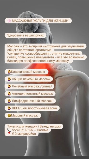 услуги лечебного массажа: Массаж | Дарылоочу | Остеохондроз, Омуртка аралык грыжа, Протрузия | Үйүнө баруу менен