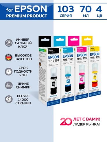 совместимые расходные материалы izzi print глянцевая бумага: Чернила для струйных принтеров Epson, серия 103 (совместимы также с