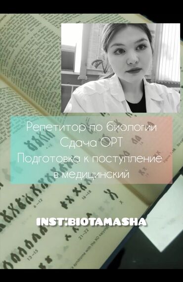 Мектеп программасы боюнча репетиторлор: Репетитор Биология Сынактарга даярдоо, Олимпиадага даярдоо, ЖРТга (БМЭге), УТБга даярдоо