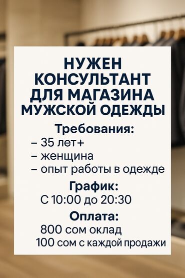 ищу работу парикмахера: Вакансия: консультант в магазин мужской одежды Требования: - 35 лет+