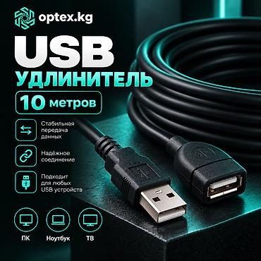 USB удлинители разной длины 1.5М - 200 сом 3М - 281 сом 5М - 467 сом