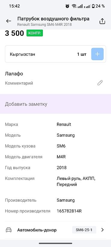 renault: Патрубок воздушного фильтра Renault Samsung SM6 (двигатель M4R, 2018) — 4
