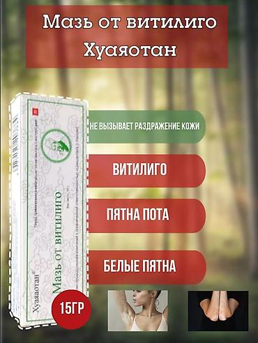 солнечный свет: Мазь от витилиго Хуаяотан, 15 г у меня осталось 20штук! это реально — 1