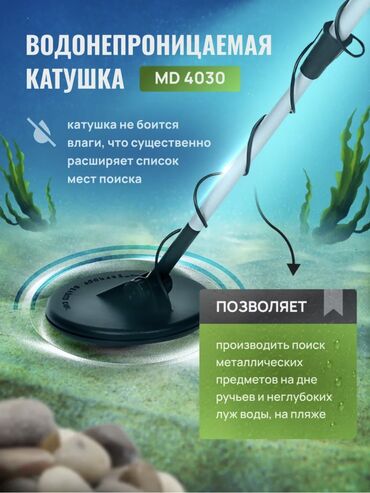 рыбалка катушка: MD-4030 предназначен для поиска всех видов металлов на глубинах